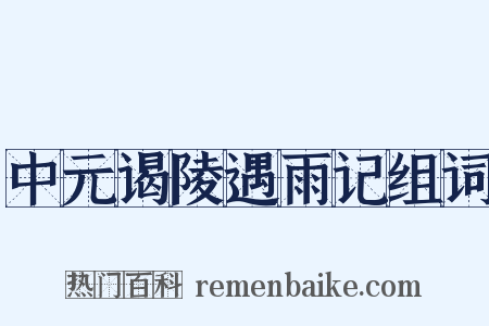 中元谒陵遇雨记组词是什么意思的图片